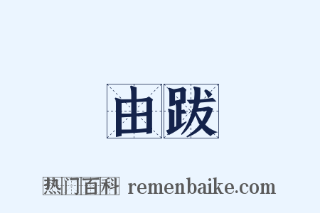 由跋是什么意思的图片